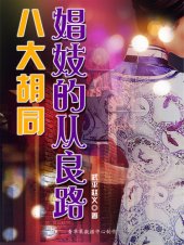 book 八大胡同娼妓的从良路