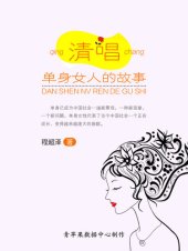 book 清唱: 单身女人的故事