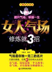 book 女人气场修炼就3招:人靓、嘴甜、会来事儿