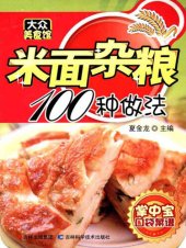 book 大众美食馆：米面杂粮100种做法