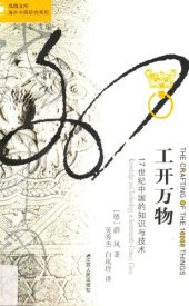 book 工开万物: 17世纪中国的知识与技术