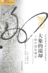 book 大象的退却: 一部中国环境史