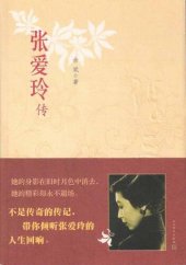 book 张爱玲传 (Biography of Eileen Chang)