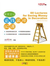 book 装修日记 省钱装修60课