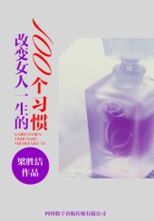 book 改变女人一生的100个习惯