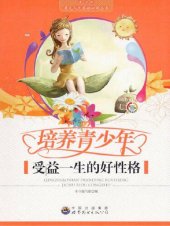 book 培养青少年受益一生的好性格( Cultivate Good Characters of Life-long Benefit of the Teenagers)