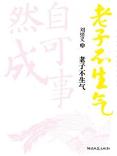 book 老子不生气