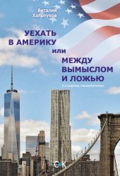 book Уехать в Америку, или Между вымыслом и ложью