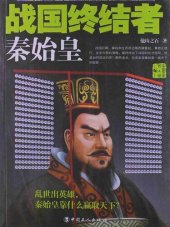 book 战国终结者 (Terminator): 秦始皇 (Qin Shihuang)