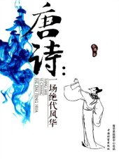 book 唐诗: 一场绝代风华