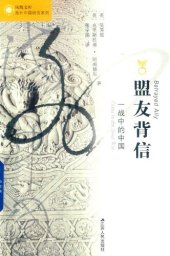 book 盟友背信: 一战中的中国