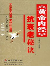 book 黄帝内经抗衰老秘诀