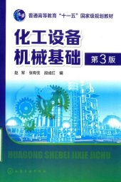 book 化工设备机械基础