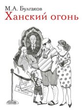 book Ханский огонь