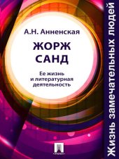 book Жорж Санд. Ее жизнь и литературная деятельность