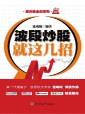 book 波段炒股就这几招(Techniques for Multi-Wave Stick Investment)