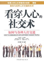 book 看穿人心的社交术：如何与各种人打交道（Reading Other's Minds:How to Get Along with People）