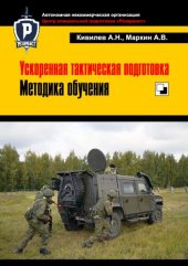 book Ускоренная тактическая подготовка. Методика обучения