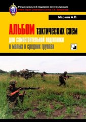 book Альбом тактических схем для самостоятельной подготовки в малых и средних группах