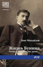 book Жизнь Бунина. Лишь слову жизнь дана...