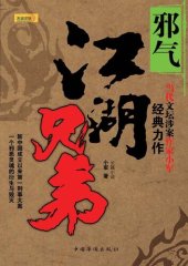 book 江湖兄弟·邪气