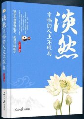 book 淡然：幸福的人生不较真