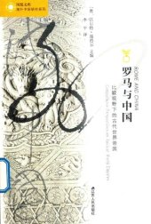 book 罗马与中国: 比较视野下的古代世界帝国