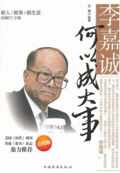 book 李嘉诚何以成大事：做人做事做生意的80个方略（How Did Li Ka-shing Achieve Great Success: 80 Strategies of Conducting Onesel