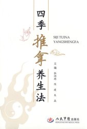 book 四季推拿养生法 (Massage Health-preservation Methods for Four Seasons )