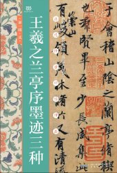 book 王羲之兰亭序墨迹三种