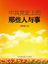 book 中共党史上的那些人与事