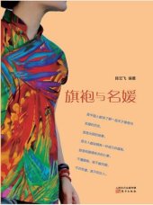 book 旗袍与名媛 (Cheongsam and Socialite)