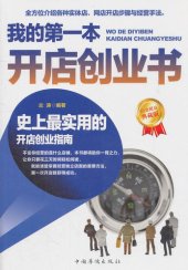 book 我的第一本开店创业书 (My First Book on Starting a Shop)