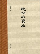 book 晚明大变局 (Great Changes in the Late Ming Dynasty)