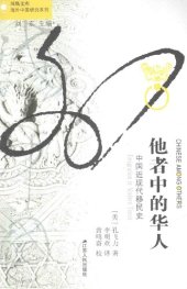 book 他者中的华人: 中国近现代移民史