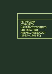 book Репрессии старшего начальствующего состава НКО, НКВМФ, НКВД СССР (1935—1946 гг.)