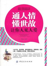 book 通人情懂世故让你人见人爱