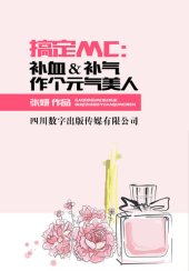 book 科幻世搞定MC：补血＆补气作个元气美人界（2013年6期）