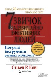 book 7 звичок надзвичайно ефективних людей