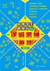 book 哈佛学生最爱玩的逻辑思维游戏（Logical Thought Games that Harvard Students Like Most）