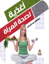 book أغذية لصحة المرأة