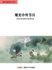 book 观光中外节日(Sightsee Festivals at Home and Abroad)