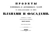 book Проекты каменных и деревянных зданий с принадлежащими к ним планами и фасадами