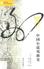 book 中国小说戏曲史