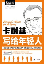 book 卡耐基写给年轻人 (Carnegie's Advice for the Young)