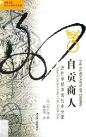 book 自贡商人: 近代早期中国的企业家