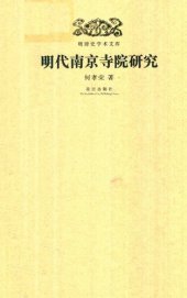 book 明代南京寺院研究