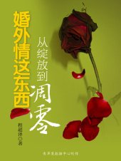 book 婚外情这东西: 从绽放到凋零