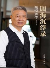 book 银海沉浮录 (Record of Ups and Downs in the Banking Industry): 陈恒辉传 (A Biography of Chen Henghui)