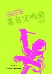 book 青少年艺术欣赏讲堂：著名交响曲欣赏